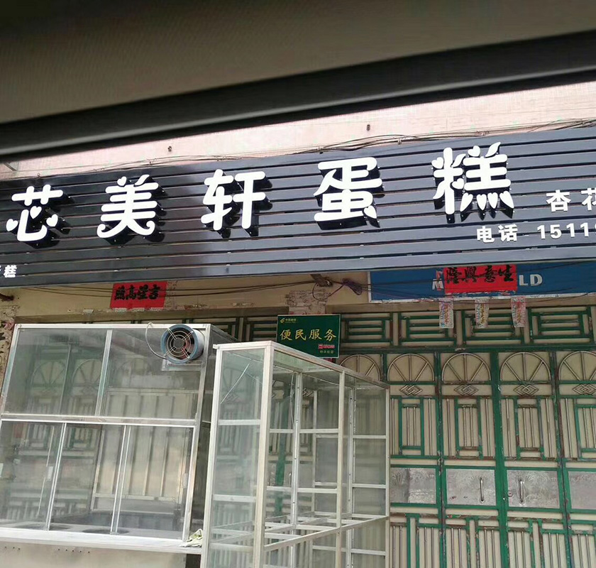 蛋糕店